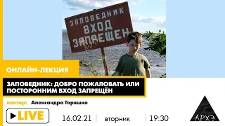 Александра Горяшко "Заповедник: добро пожаловать или посторонним вход запрещён"