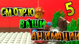 👨‍💻💥КАК ВСЕГДА СМОТРЮ ВАШИ АНИМАЦИИ😵👨‍💻|ШОУ #LEGOMEMПОСМОТРИ ЧАСТЬ 5|