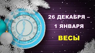 ♎ ВЕСЫ. 🎄 🎅 🎁 С 26 ДЕКАБРЯ 2022 г. по 1 ЯНВАРЯ 2023 г. ❄️ Таро-прогноз ☃️