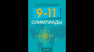 География. 9—11 классы. Олимпиады