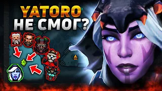 ДРОВКА vs МЕГАКРИПЫ и YATORO 1% НА ПОБЕДУ!