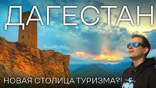 Дагестан. Переоценен?! Большое путешествие в удивительный Дагестан. Досмотри до конца!