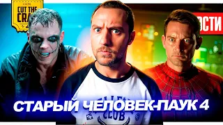 Трейлер Ворона // Продолжение Человека-Паука Сэма Рэйми // Первые кадры Супермена | НОВОСТИ КИНО 230