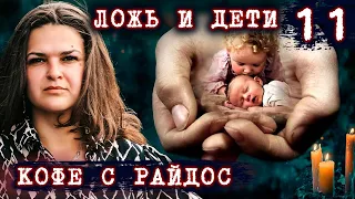 Ложь и дети  // КОФЕ С РАЙДОС. Эпизод 11