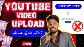 ಯೂಟ್ಯೂಬ್ ಚಾನೆಲ್ ನಲ್ಲಿ ವಿಡಿಯೋ ಅಪ್ಲೋಡ್ ಮಾಡುವುದು ಹೇಗೆ ? How To Upload Youtube Videos In Mobile Kannada