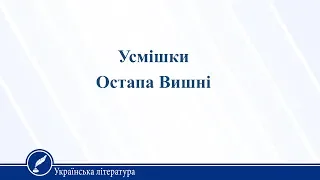 Усмішки Остапа Вишні. Українська література 11 клас