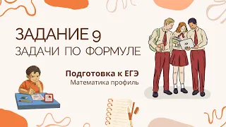 Задание 9. Задачи по формуле | ЕГЭ математика профиль | Разбор ДЕМОВЕРСИИ 2024 года.