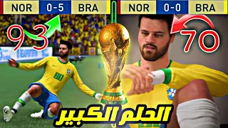 مهنة لاعب ⚡️ أول كأس عالم مع البرازيل 😱 حماس نااااري 🔥 فيفا FIFA