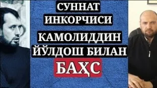 #Бахс. Аброр Мухтор Алий vs Комол юлдош. хадисларни эски туски дейдиган суннат инкорчиси..#бахс#