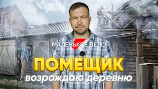 Настоящий помещик: мечтаю воссоздать деревню конца ХІХ века