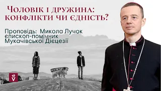 Чоловік і дружина : конфлікти чи єдність? Проповідь єпископ-помічник Микола Лучок