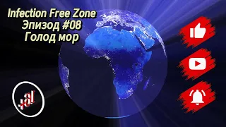 👹Infection Free Zone #08 Прохождение " Голод мор "