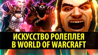 Искусство Ролеплея в World of Warcraft!