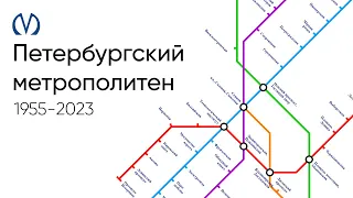 ЭВОЛЮЦИЯ МЕТРО ПЕТЕРБУРГА | 1955 - 2023