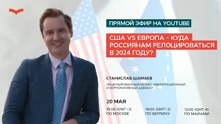 США VS ЕВРОПА – КУДА РОССИЯНАМ РЕЛОЦИРОВАТЬСЯ В 2024 ГОДУ?