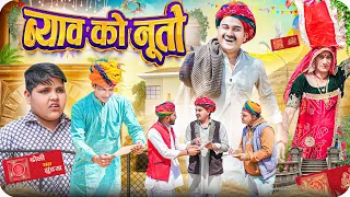 ब्याव को नूतो || Rajasthani Short Film || Haryanvi & Marwadi Comedy || LADU THEKADAR