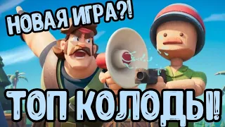 RUSH WARS/ ЛУЧШЕ ДЕКИ/ ТОП ИГРА!