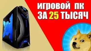 МЕГА БЮДЖЕТНЫЙ ИГРОВОЙ ПК ЗА 25 ТЫСЯЧ.ВОЗМОЖНО??