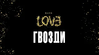 Жара – Гвозди (Official Audio)
