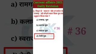 Current affairs 2021 | gk in hindi | for rrb ntpc,group d,bank,ssc,bpsc,bihar si mains#shorts