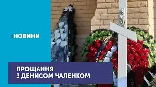 З чотирнадцятирічним Денисом Чаленком попрощалися в Прилуках