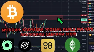 Биткоин, Ключевой уровень перед ростом! АЛЬТКОИНЫ сделали это!!!