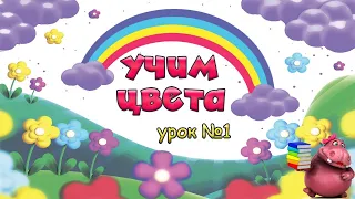 Учим Цвета и Буквы - Цвета Монтессори ✨ Развивающие мультфильмы для малышей и детей