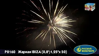 Салют  Жаркая IBIZA   / Залпов 50 / Калибр 0,8" и 1,25"