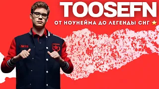 TOOSE - ИСТОРИЯ ИГРОКА, КОТОРЫЙ СТАЛ ЛЕГЕНДОЙ ФОРТНАЙТ | TOOSE - ЛУЧШИЙ СНГ ИГРОК!