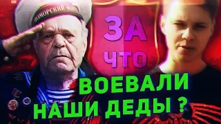 За что воевал мой дед? #ОниВоевалиНеЗаЭто