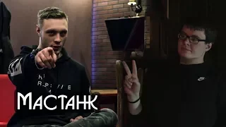 НИКИТА КУЗНЕЦОВ (MASTANK) - О успехе , русском рэпе , наркотиках / ВКАДРЕ
