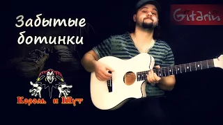 Zabytyye botinki - Fingerstyle with Gitarin / Korol' i Shut