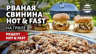 Рваная свинина Hot & Fast (рецепт на угольном гриле)