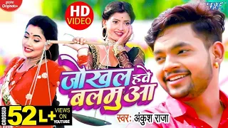 जोखल हवे बलमुआ | बवाल मच गया है #Ankush Raja के इस नए गाने से | Jokhal Hawe Balamua | #Bhojpuri Song