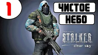 STALKER ЧИСТОЕ НЕБО 💥 #1 МАСТЕР В 10 СТЕПЕНИ!