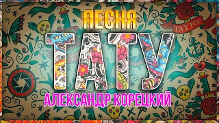 Т-А-Т-У✨ПЕСНЯ👍АЛЕКСАНДР КОРЕЦКИЙ🎧СЛУШАЕМ !!!