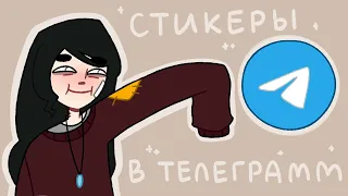 Как сделать свои стикеры для Telegram в Procreate