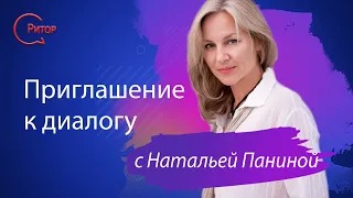 Приглашение к диалогу с Натальей Паниной.