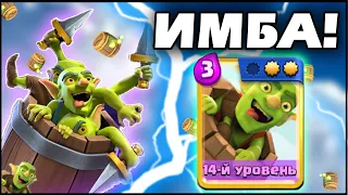 😱НАШЁЛ ИМБУ В Clash Royale! БОЧКА С ГОБЛИНАМИ 14 уровня🔥