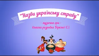Музична гра "Назви українську страву" для дітей середнього та старшого дошкільного віку.