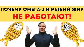 ОМЕГА 3 и РЫБИЙ ЖИР НЕ РАБОТАЮТ! ОМЕГА 3 6 отзывы. Омега 6 воспаление. Вред растительного масла.