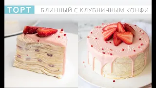 Это торт без духовки! Вкусный  блинный торт на сковороде! Крепвиль. Блинный торт