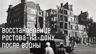 Восстановление Ростова-на-Дону после Великой Отечественной войны 🏚