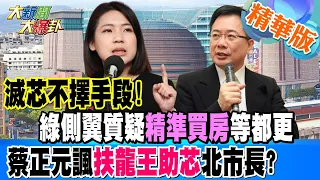 【#大新聞大爆卦】滅芯不擇手段!綠側翼質疑"精準買房"等都更蔡正元諷扶龍王助芯北市長? 精華版5 20240508@HotNewsTalk ​