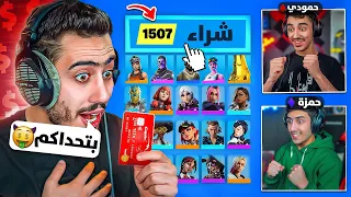 فورت نايت - سويت أقوى مقلب في اخواني 🔥😈 (صدمتهم بالنهاية 😂) !!