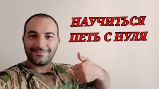 Как научиться петь/ Школа вокала Харьков/ Там где клён шумит