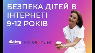 ЯК УБЕЗПЕЧИТИ ДІТЕЙ В ІНТЕРНЕТІ 9-12 РОКІВ. КІБЕРБЕЗПЕКА