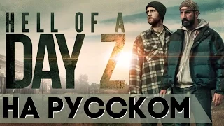 (На Русском) Hell of A DayZ (Fan Film) - Live Action