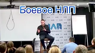 Боевое НЛП приемы и способы защиты