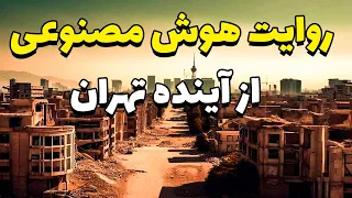 تهران ۵۰ سال آینده با هوش مصنوعی : روایت ترسناک هوش مصنوعی از تهرانِ ۵۰ سال آینده